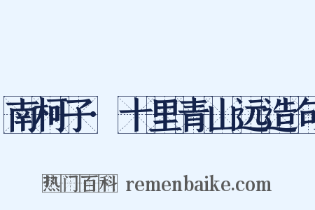 南柯子·十里青山远造句是什么意思的图片